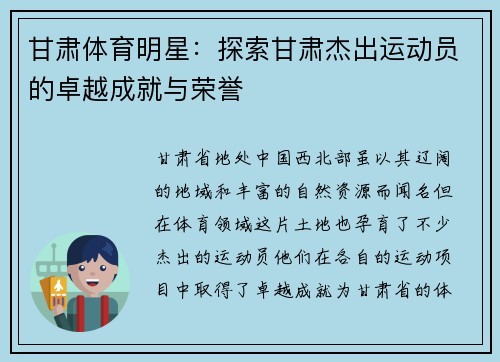 甘肃体育明星：探索甘肃杰出运动员的卓越成就与荣誉