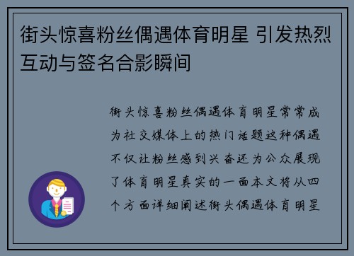 街头惊喜粉丝偶遇体育明星 引发热烈互动与签名合影瞬间