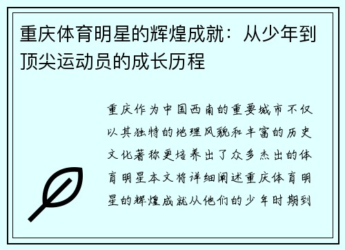 重庆体育明星的辉煌成就：从少年到顶尖运动员的成长历程