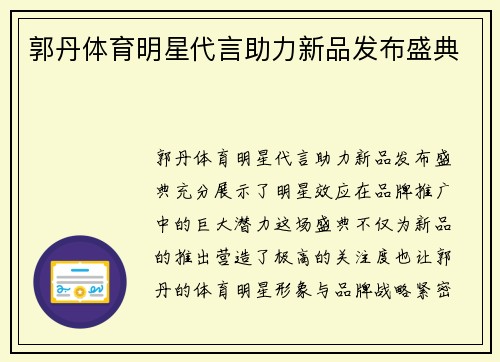 郭丹体育明星代言助力新品发布盛典