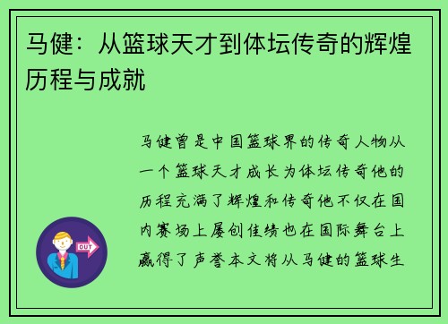 马健：从篮球天才到体坛传奇的辉煌历程与成就