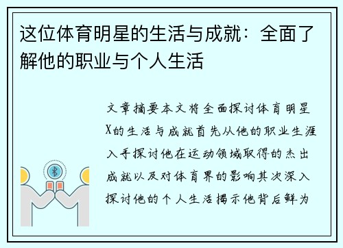 这位体育明星的生活与成就：全面了解他的职业与个人生活