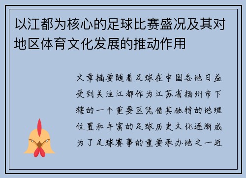 以江都为核心的足球比赛盛况及其对地区体育文化发展的推动作用