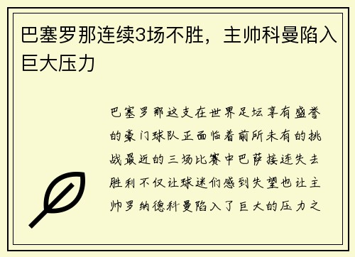 巴塞罗那连续3场不胜，主帅科曼陷入巨大压力