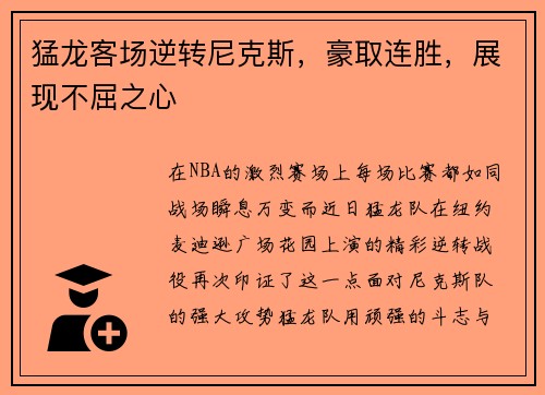 猛龙客场逆转尼克斯，豪取连胜，展现不屈之心