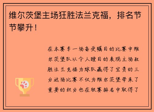 维尔茨堡主场狂胜法兰克福，排名节节攀升！