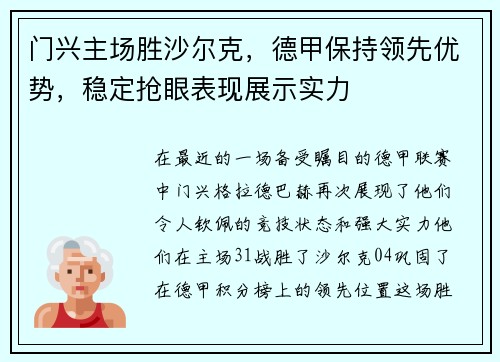 门兴主场胜沙尔克，德甲保持领先优势，稳定抢眼表现展示实力