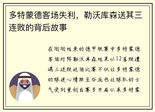 多特蒙德客场失利，勒沃库森送其三连败的背后故事
