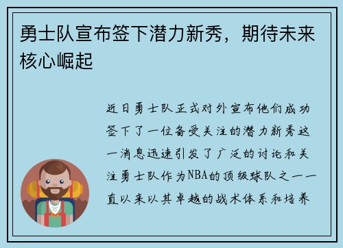 勇士队宣布签下潜力新秀，期待未来核心崛起