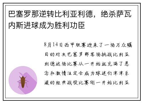 巴塞罗那逆转比利亚利德，绝杀萨瓦内斯进球成为胜利功臣