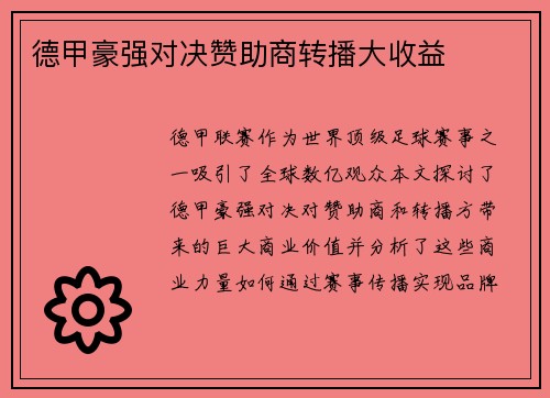 德甲豪强对决赞助商转播大收益