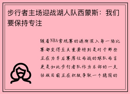 步行者主场迎战湖人队西蒙斯：我们要保持专注