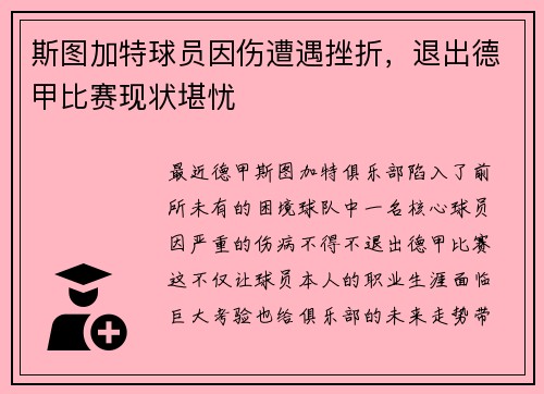 斯图加特球员因伤遭遇挫折，退出德甲比赛现状堪忧