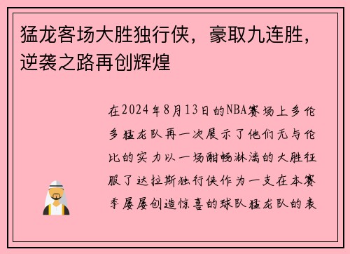 猛龙客场大胜独行侠，豪取九连胜，逆袭之路再创辉煌