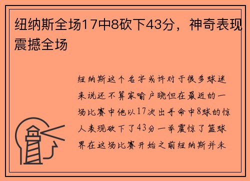 纽纳斯全场17中8砍下43分，神奇表现震撼全场