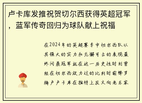 卢卡库发推祝贺切尔西获得英超冠军，蓝军传奇回归为球队献上祝福
