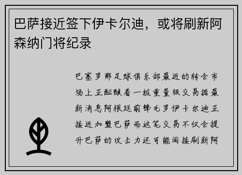 巴萨接近签下伊卡尔迪，或将刷新阿森纳门将纪录