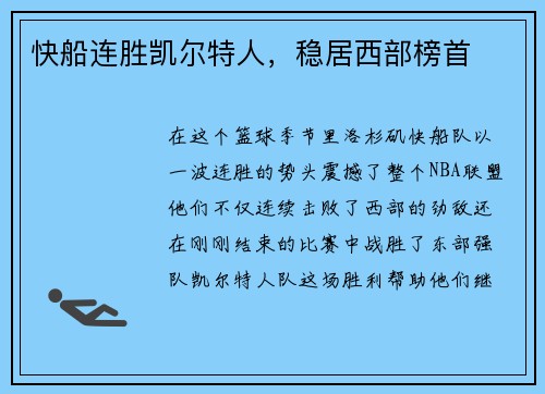 快船连胜凯尔特人，稳居西部榜首