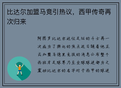 比达尔加盟马竞引热议，西甲传奇再次归来