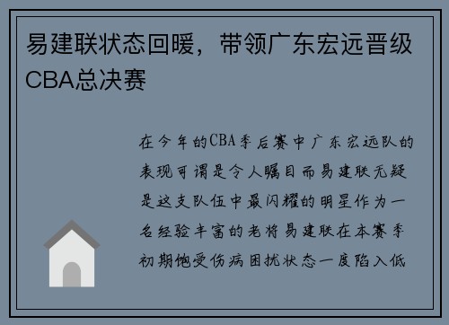 易建联状态回暖，带领广东宏远晋级CBA总决赛