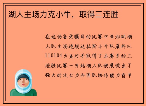 湖人主场力克小牛，取得三连胜